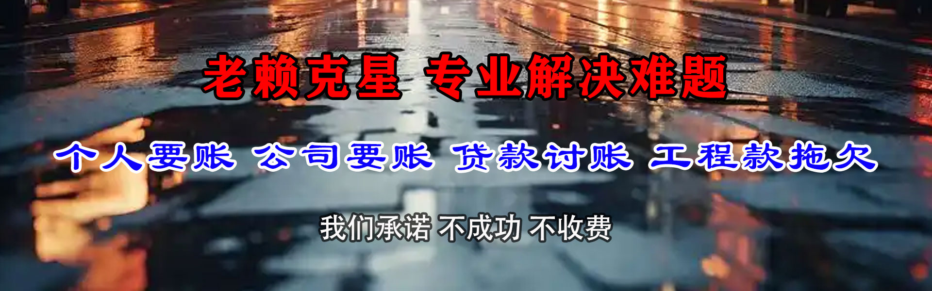 南靖讨债公司